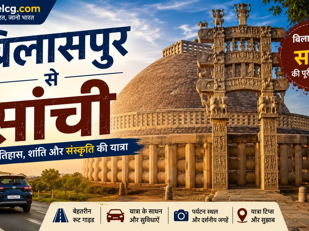 बिलासपुर से साँची यात्रा&nbsp;गाइड