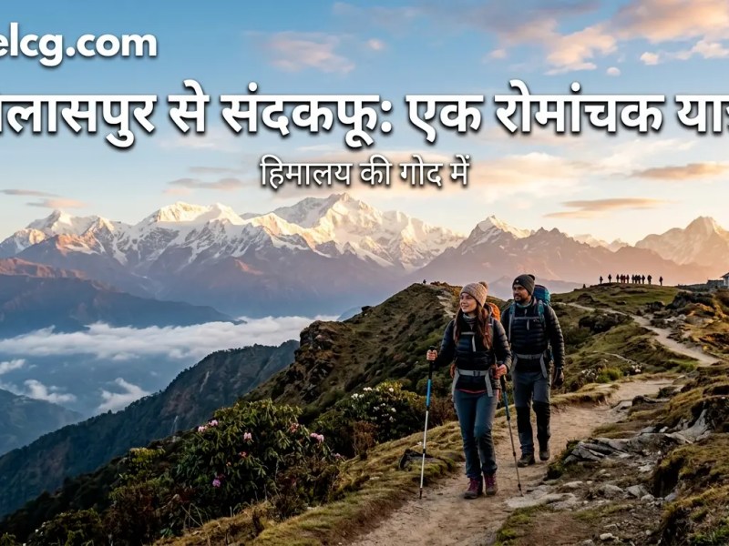 बिलासपुर से संदकफू की पूरी यात्रा&nbsp;जानकारी