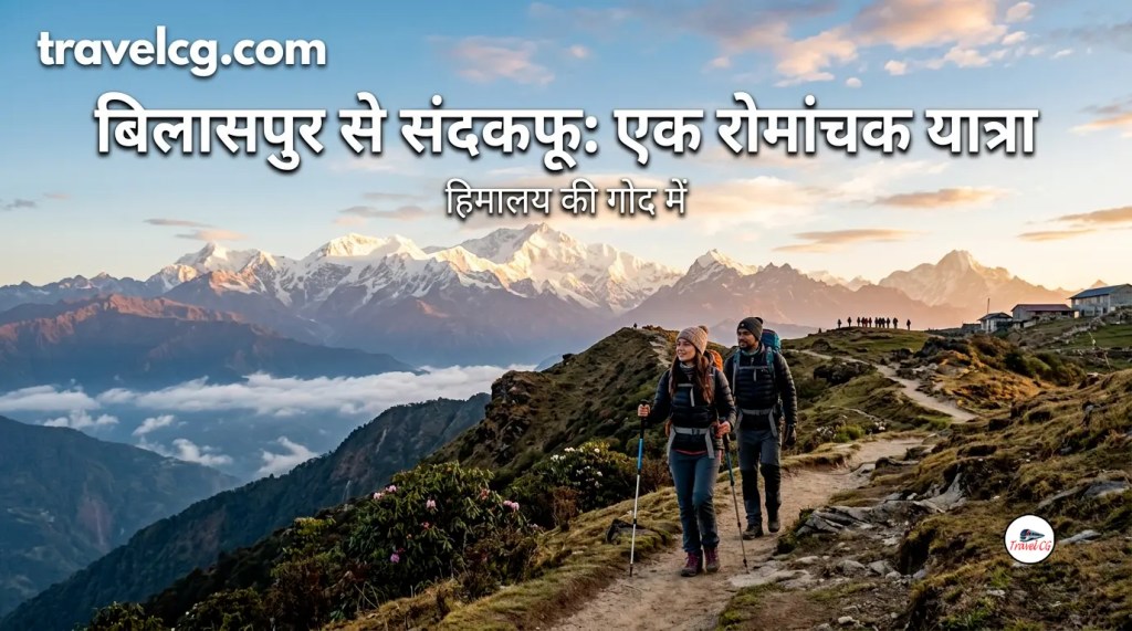 बिलासपुर से संदकफू की पूरी यात्रा जानकारी
