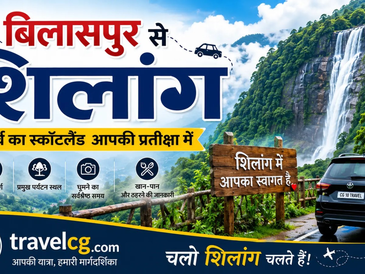 बिलासपुर से शिलांग यात्रा&nbsp;गाइड