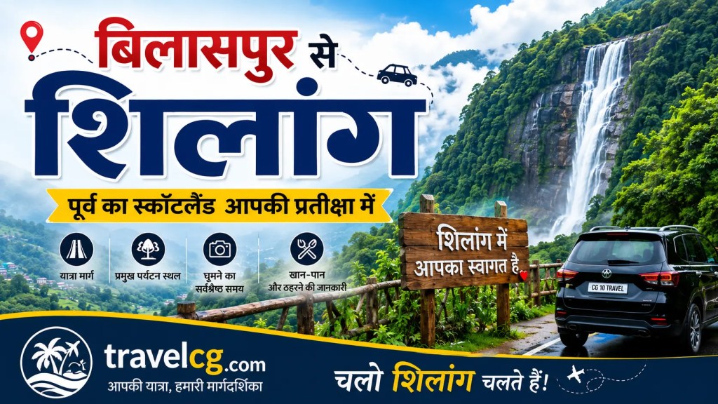 बिलासपुर से शिलांग यात्रा गाइड