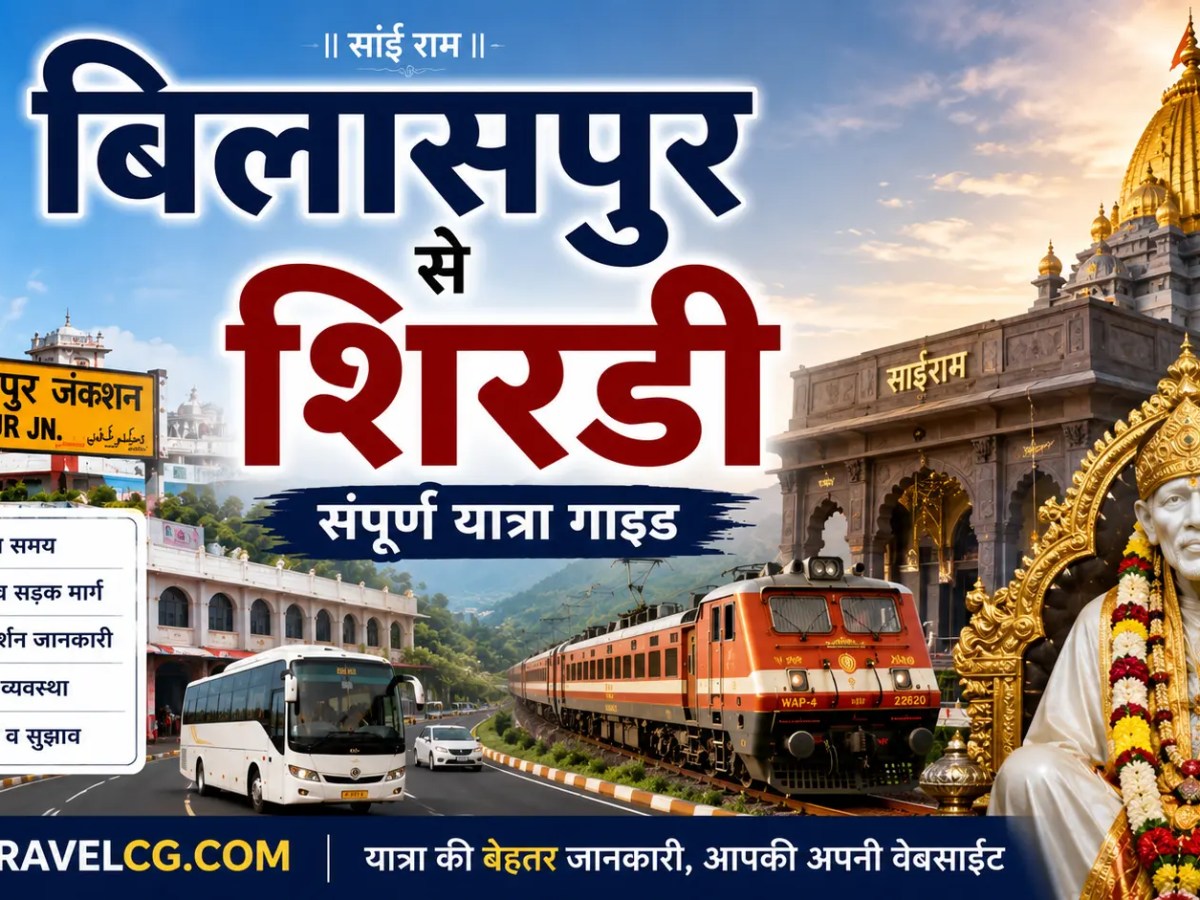 बिलासपुर से शिरडी की&nbsp;यात्रा