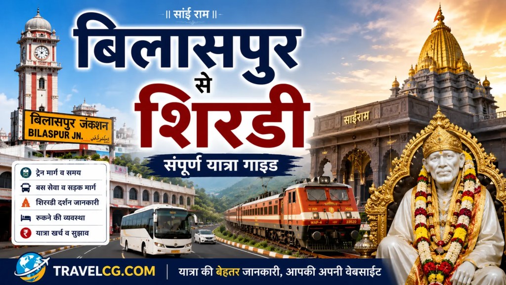 बिलासपुर से शिरडी की यात्रा