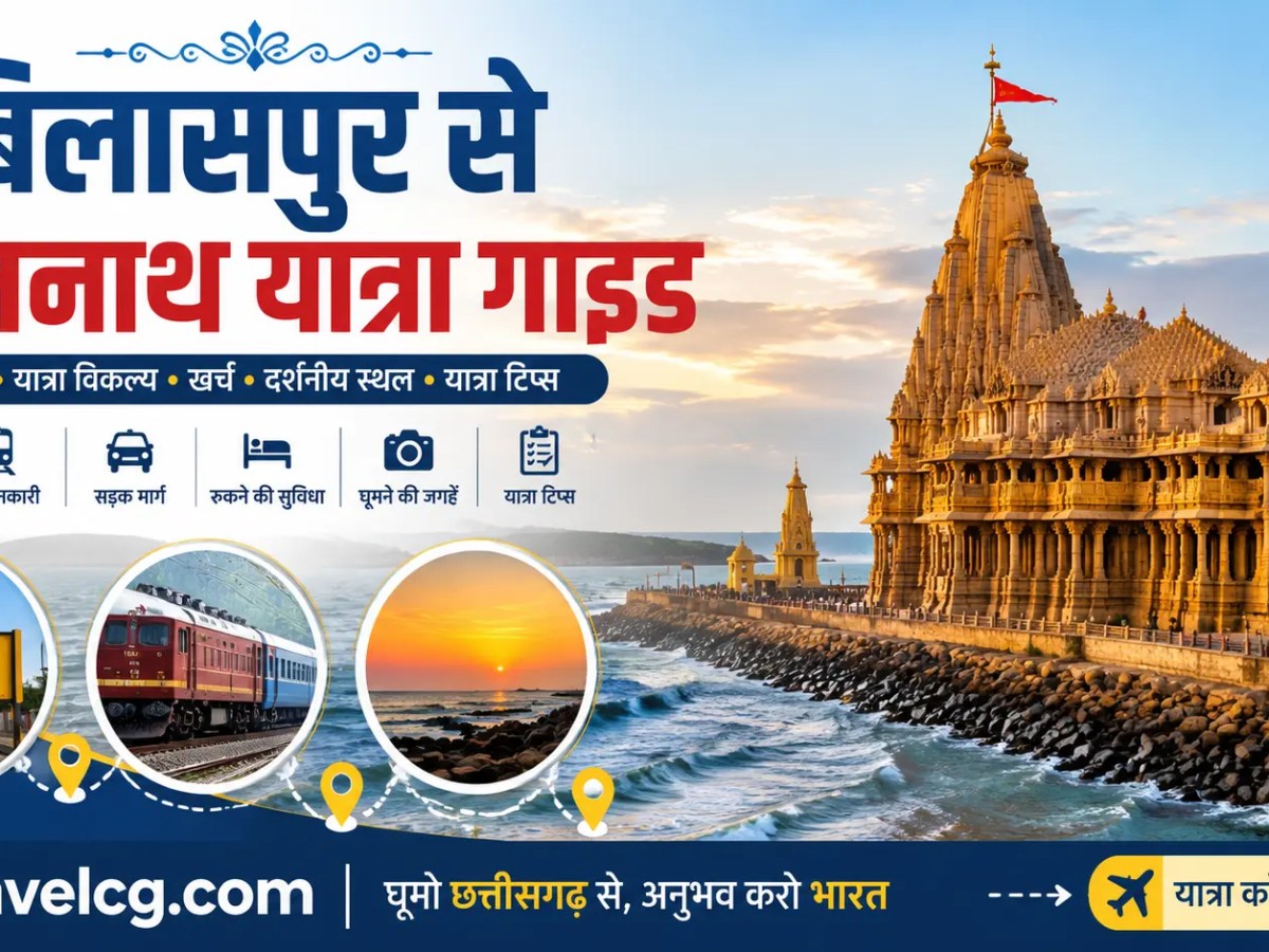 बिलासपुर से सोमनाथ यात्रा&nbsp;गाइड