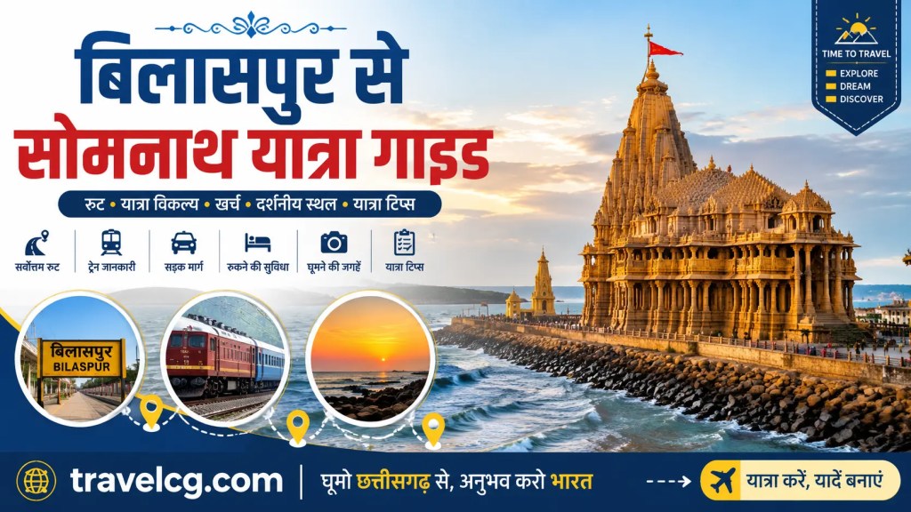 बिलासपुर से सोमनाथ यात्रा गाइड