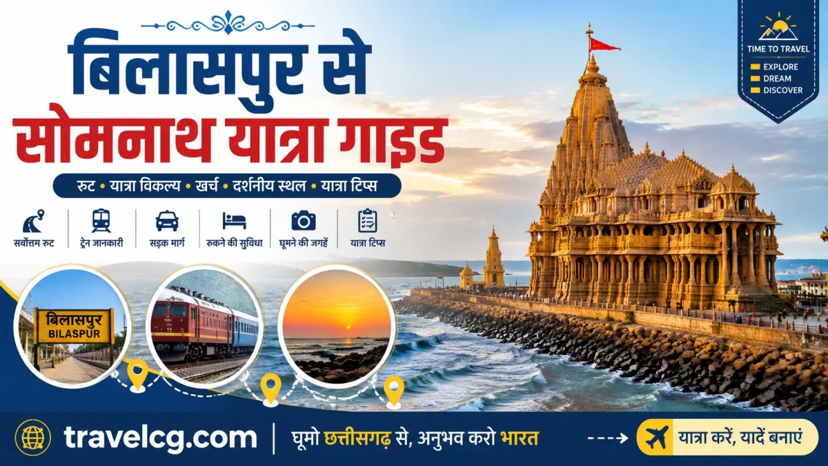 बिलासपुर से सोमनाथ यात्रा&nbsp;गाइड