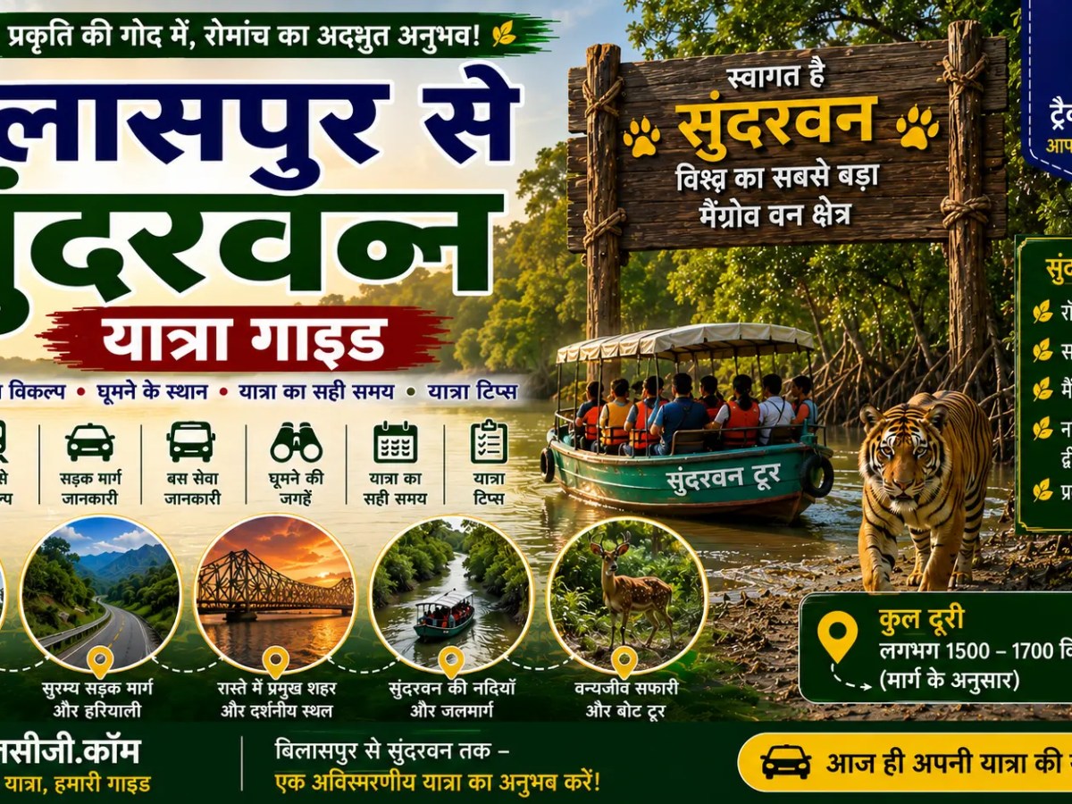 बिलासपुर से सुंदरबन यात्रा&nbsp;गाइड