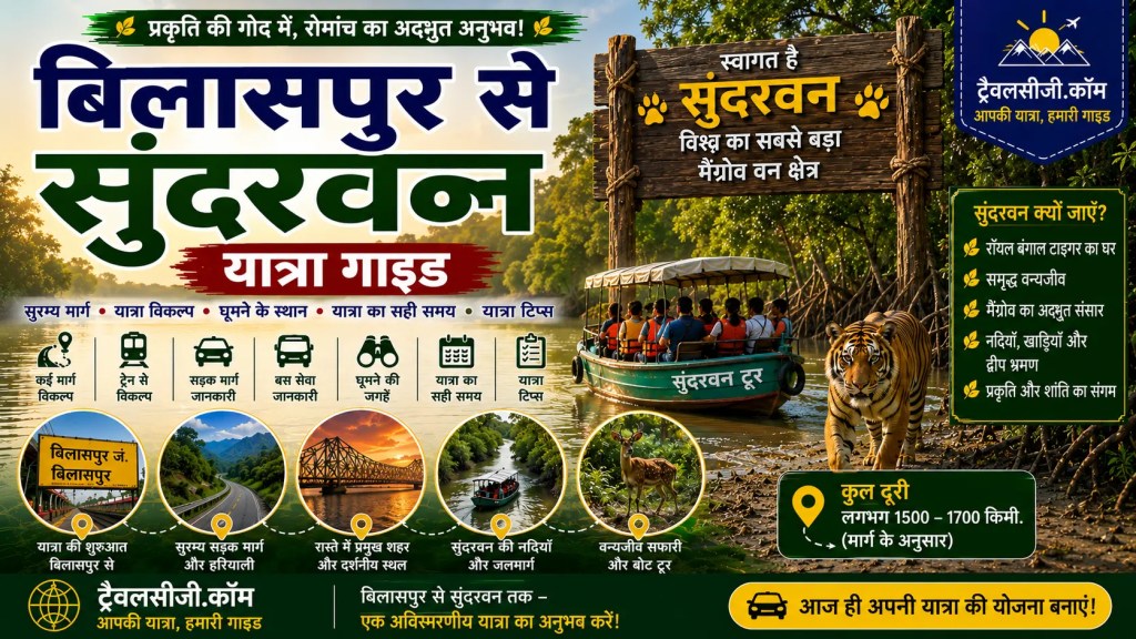 बिलासपुर से सुंदरबन यात्रा&nbsp;गाइड