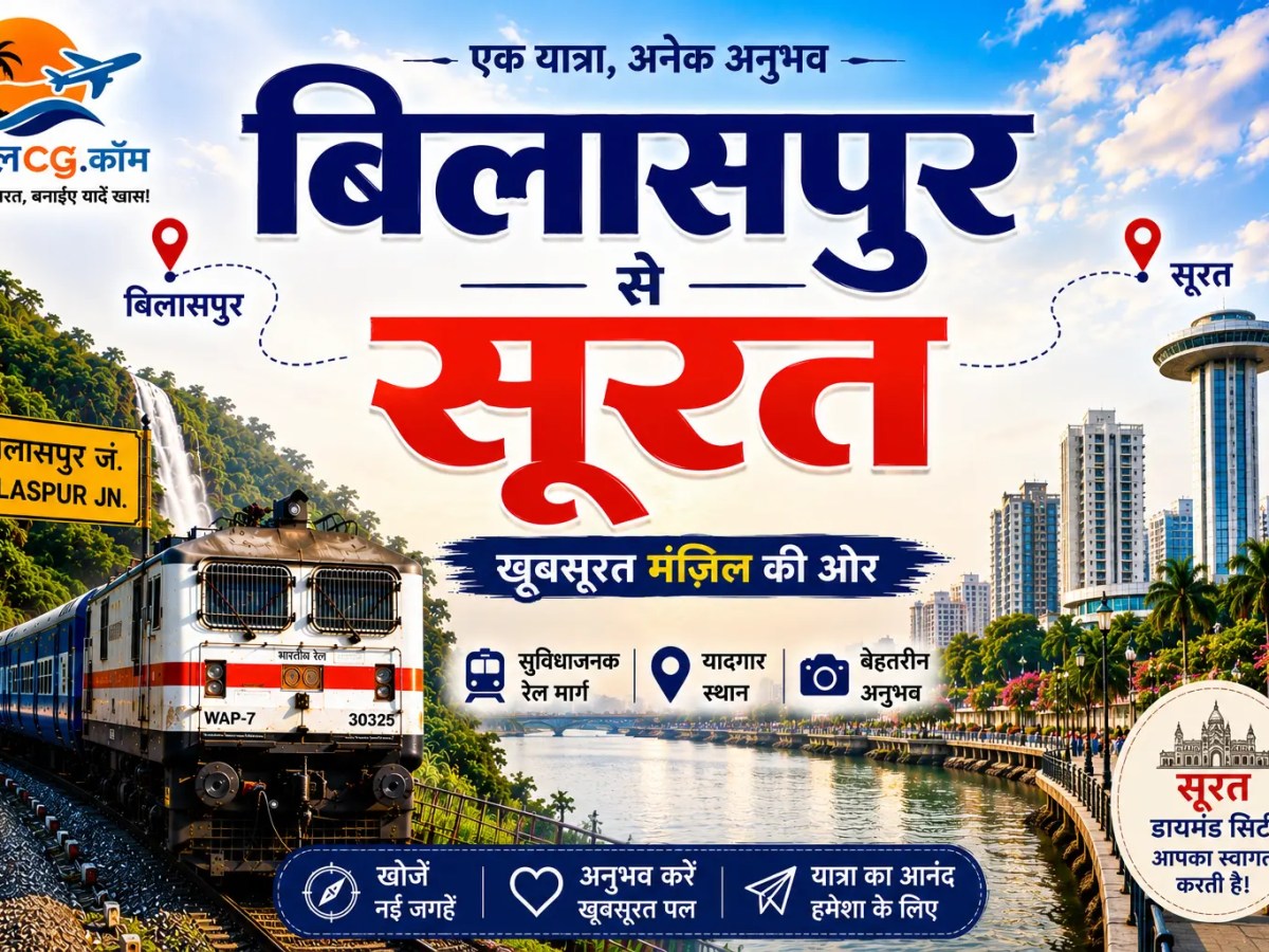 बिलासपुर से सूरत की यात्रा – सम्पूर्ण&nbsp;जानकारी