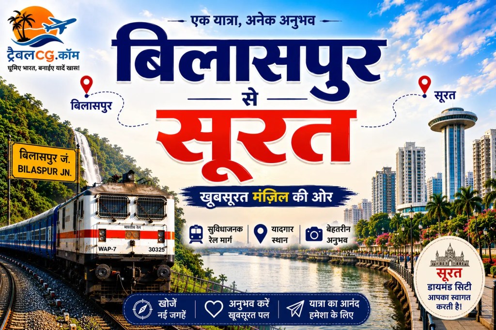 बिलासपुर से सूरत की यात्रा – सम्पूर्ण जानकारी