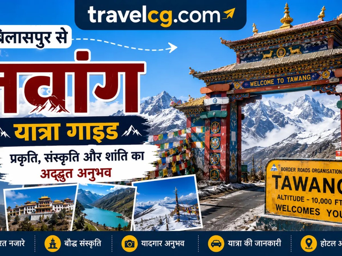 बिलासपुर से तवांग यात्रा&nbsp;गाइड