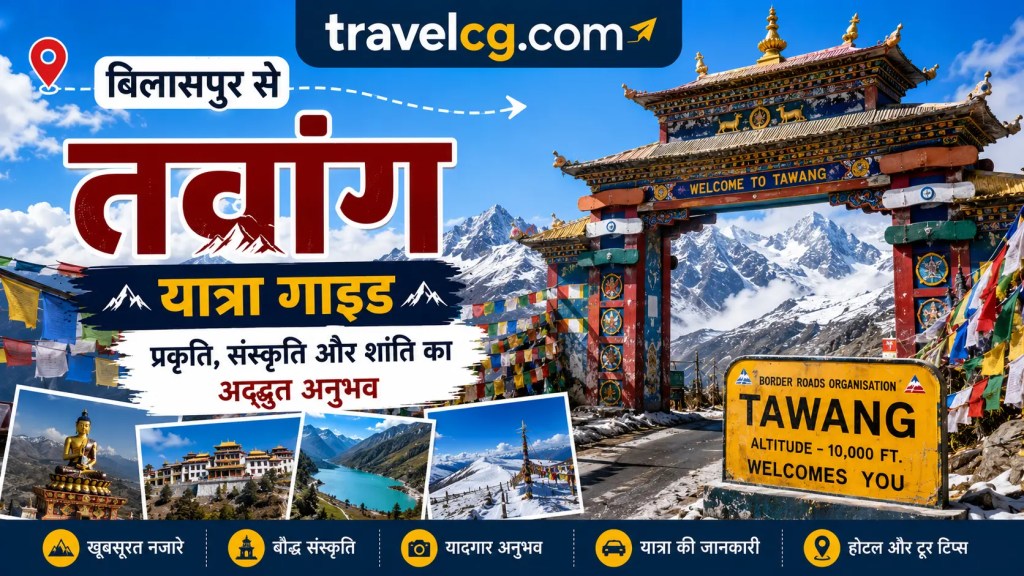 बिलासपुर से तवांग यात्रा गाइड