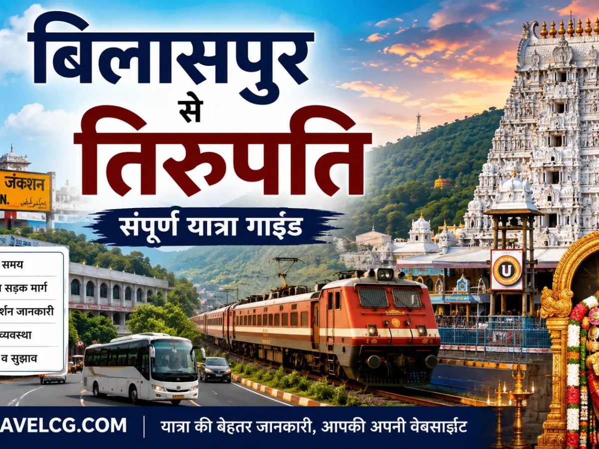 बिलासपुर से तिरुपति की&nbsp;यात्रा