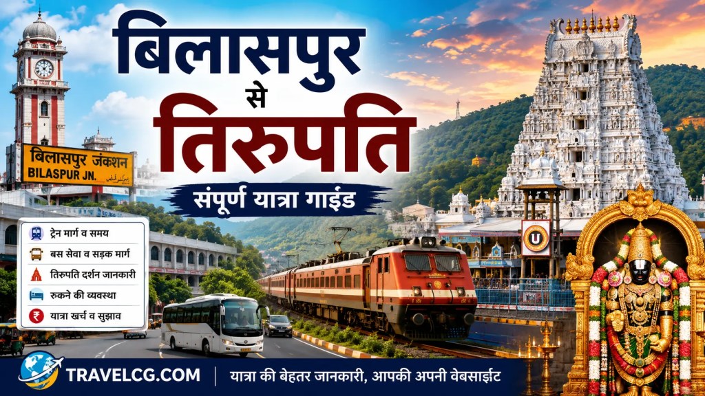 बिलासपुर से तिरुपति की&nbsp;यात्रा