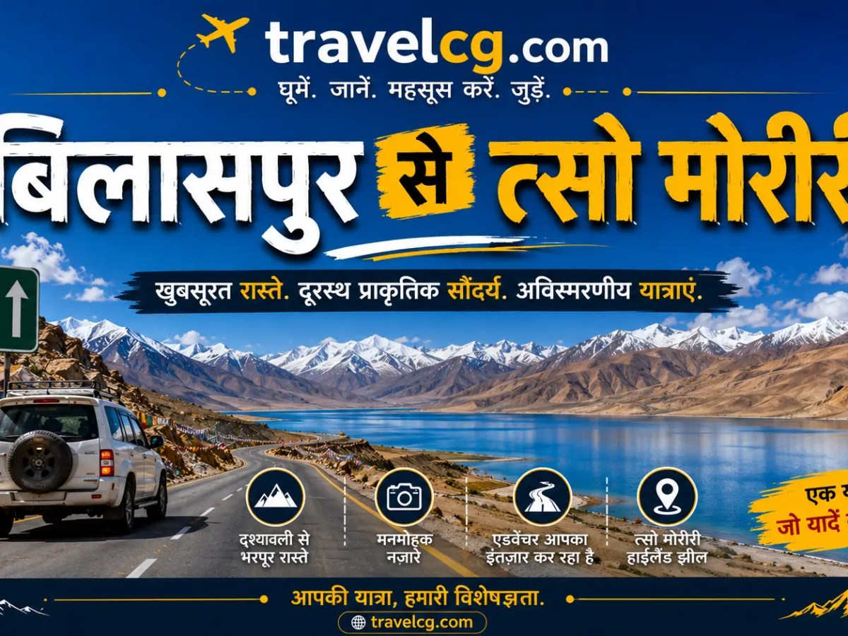 बिलासपुर से त्सो मोरीरी की यात्रा – संपूर्ण यात्रा&nbsp;गाइड