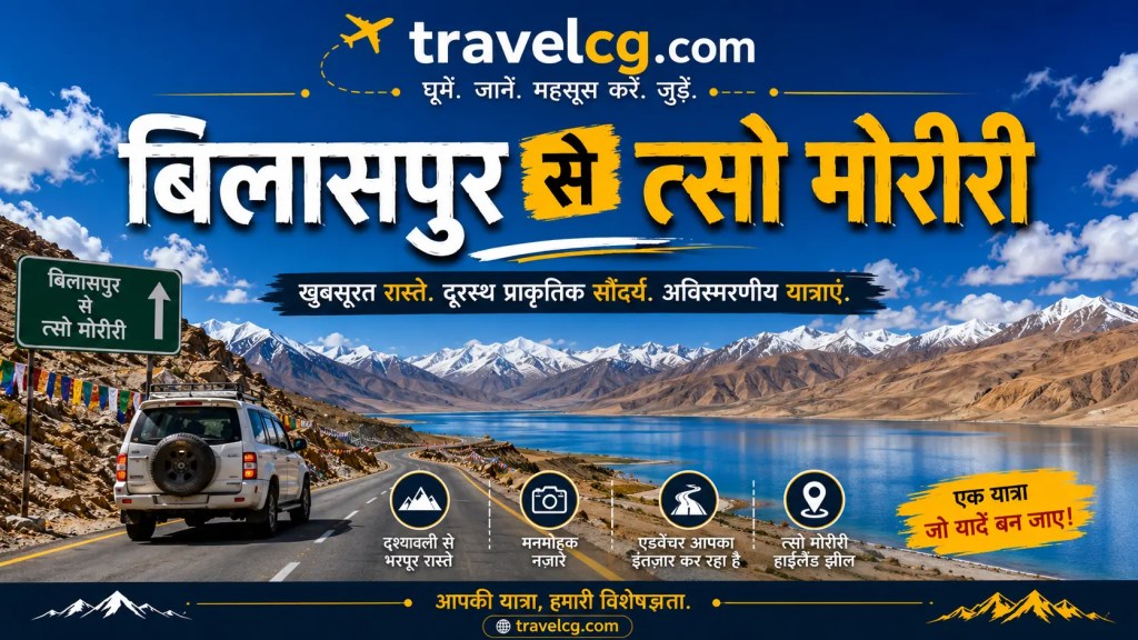 बिलासपुर से त्सो मोरीरी की यात्रा – संपूर्ण यात्रा गाइड