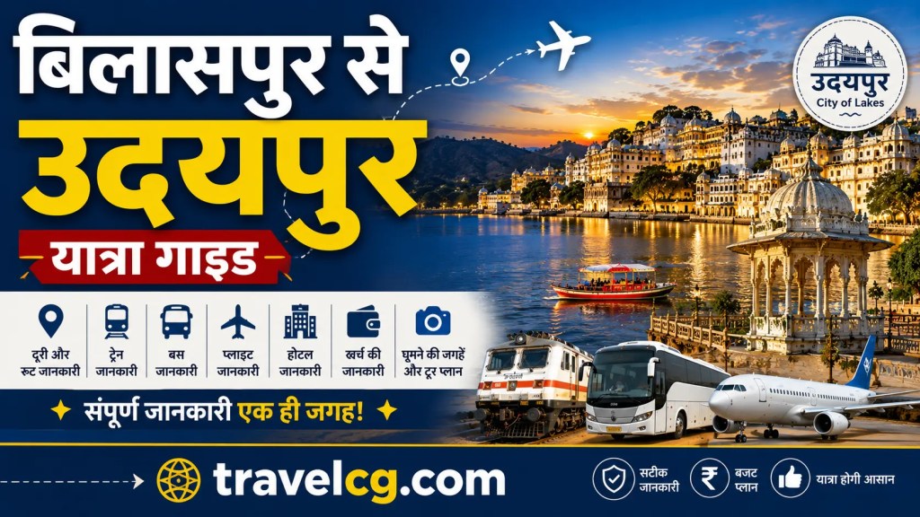 बिलासपुर से उदयपुर यात्रा गाइड:सम्पूर्ण&nbsp;जानकारी