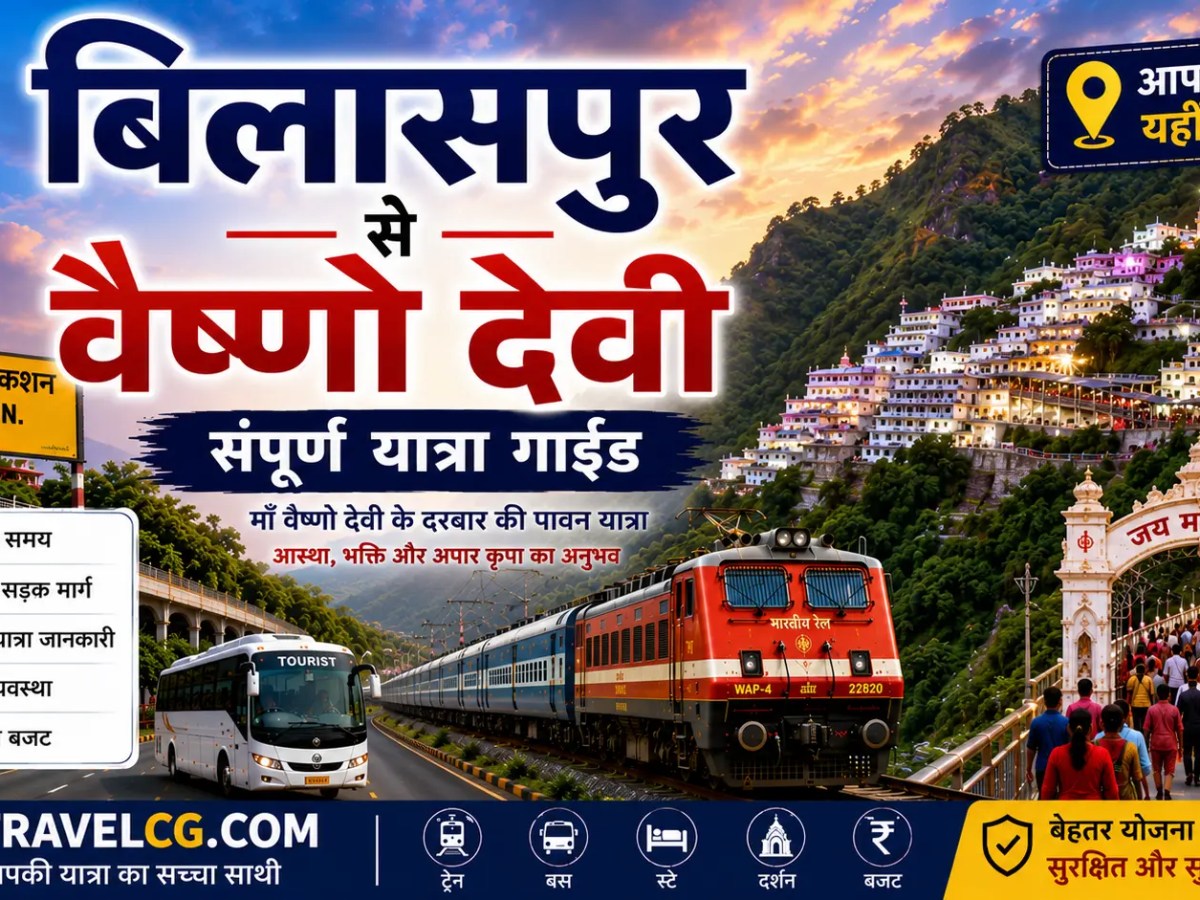 बिलासपुर से वैष्णो देवी की&nbsp;यात्रा