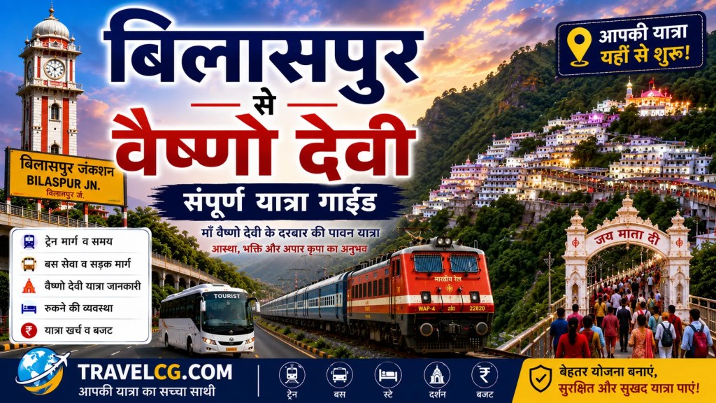 बिलासपुर से वैष्णो देवी की&nbsp;यात्रा