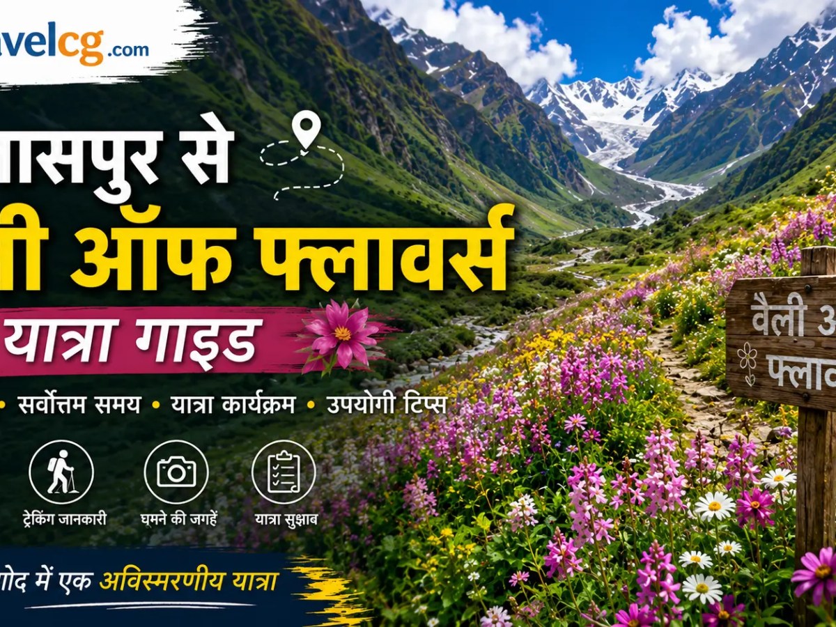 बिलासपुर से वैलि ऑफ फ्लावर्स यात्रा&nbsp;गाइड