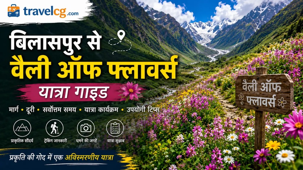 बिलासपुर से वैलि ऑफ फ्लावर्स यात्रा गाइड
