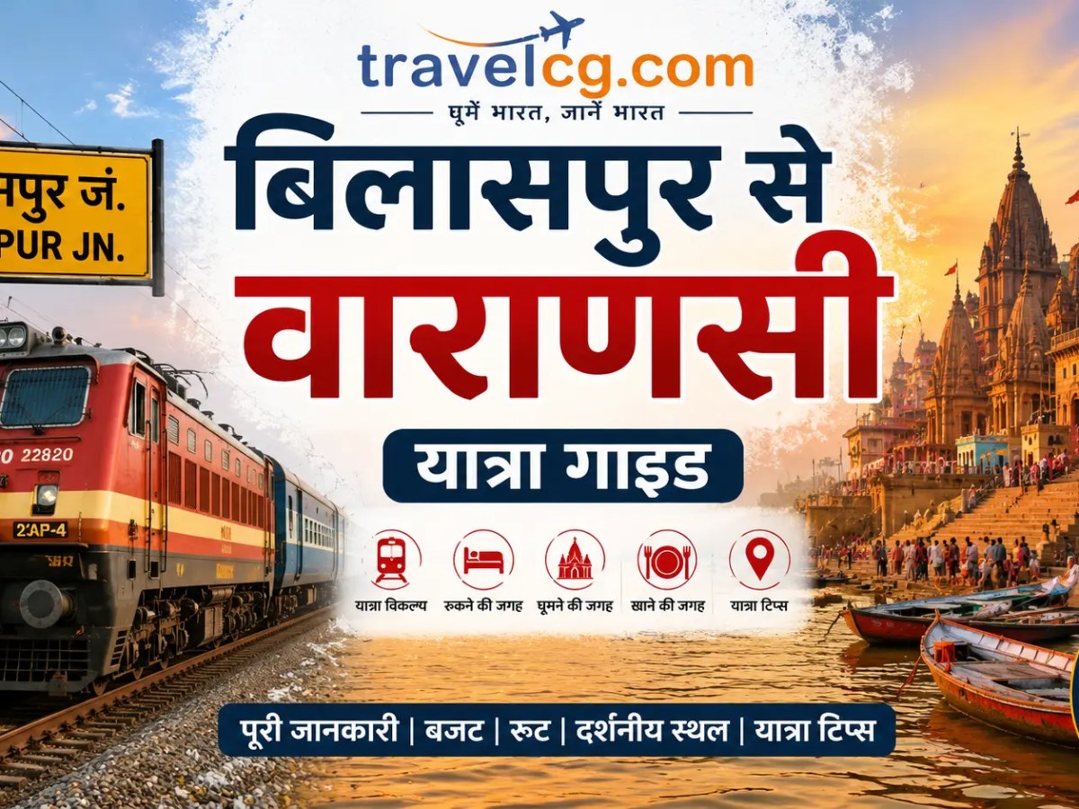 बिलासपुर से वाराणसी यात्रा&nbsp;गाइड