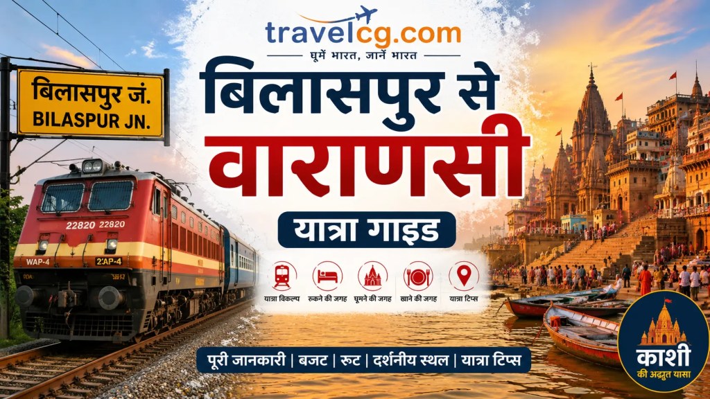 बिलासपुर से वाराणसी यात्रा गाइड