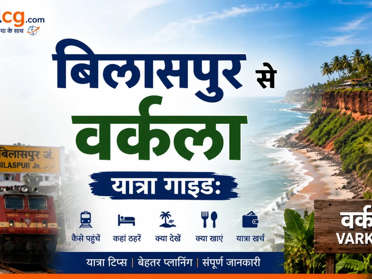बिलासपुर से वर्कला यात्रा&nbsp;गाइड