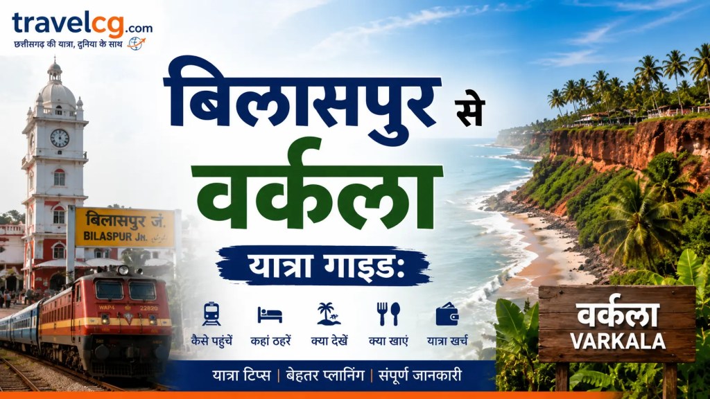 बिलासपुर से वर्कला यात्रा गाइड