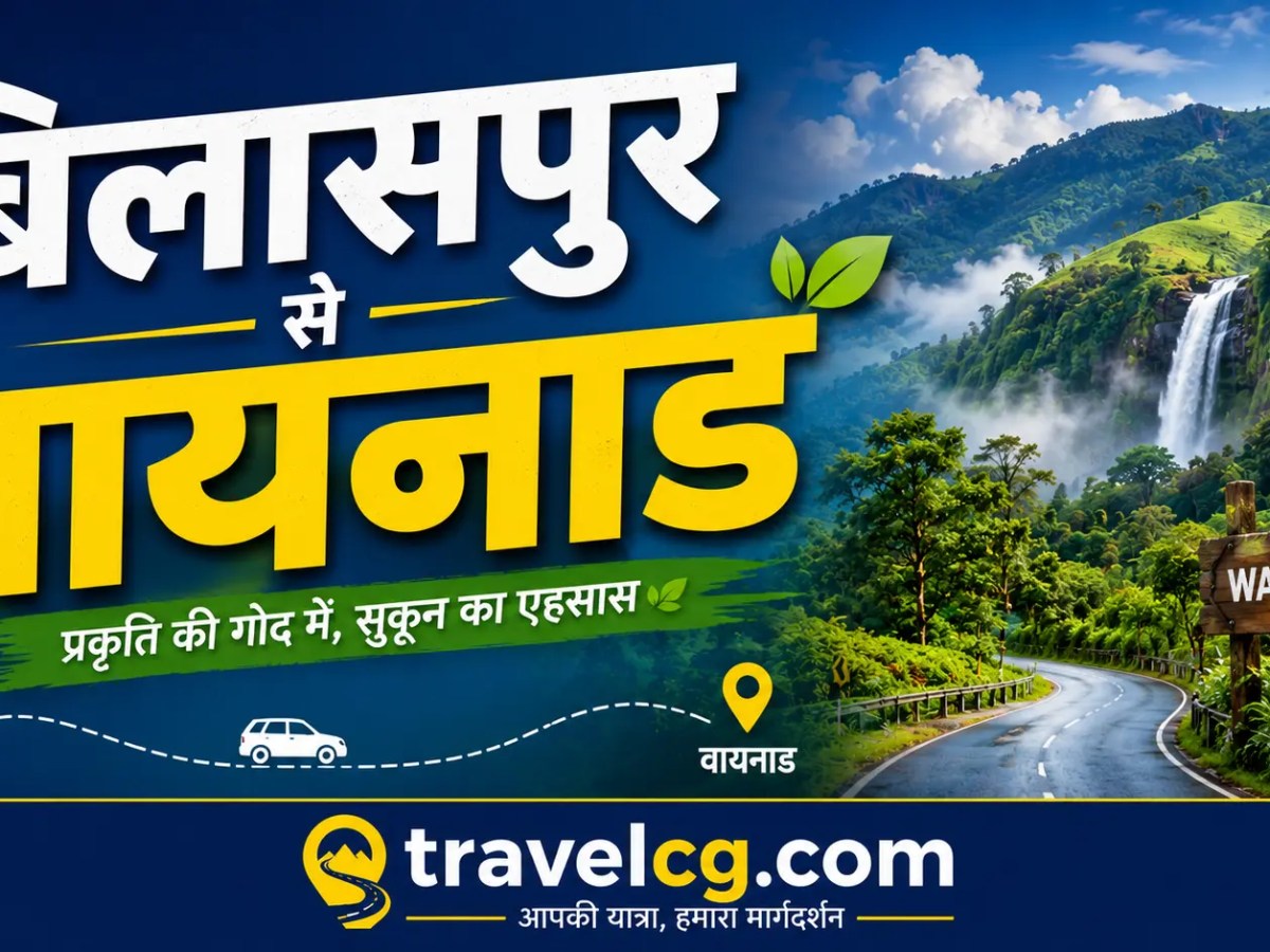 बिलासपुर से वायनाड की पूरी यात्रा की&nbsp;जानकारी