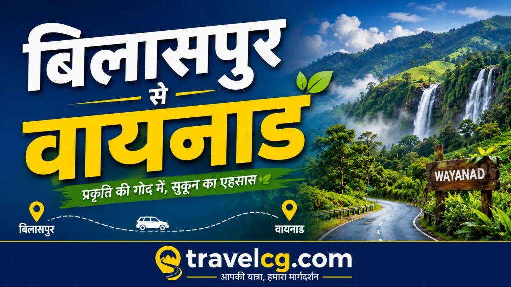 बिलासपुर से वायनाड की पूरी यात्रा की जानकारी