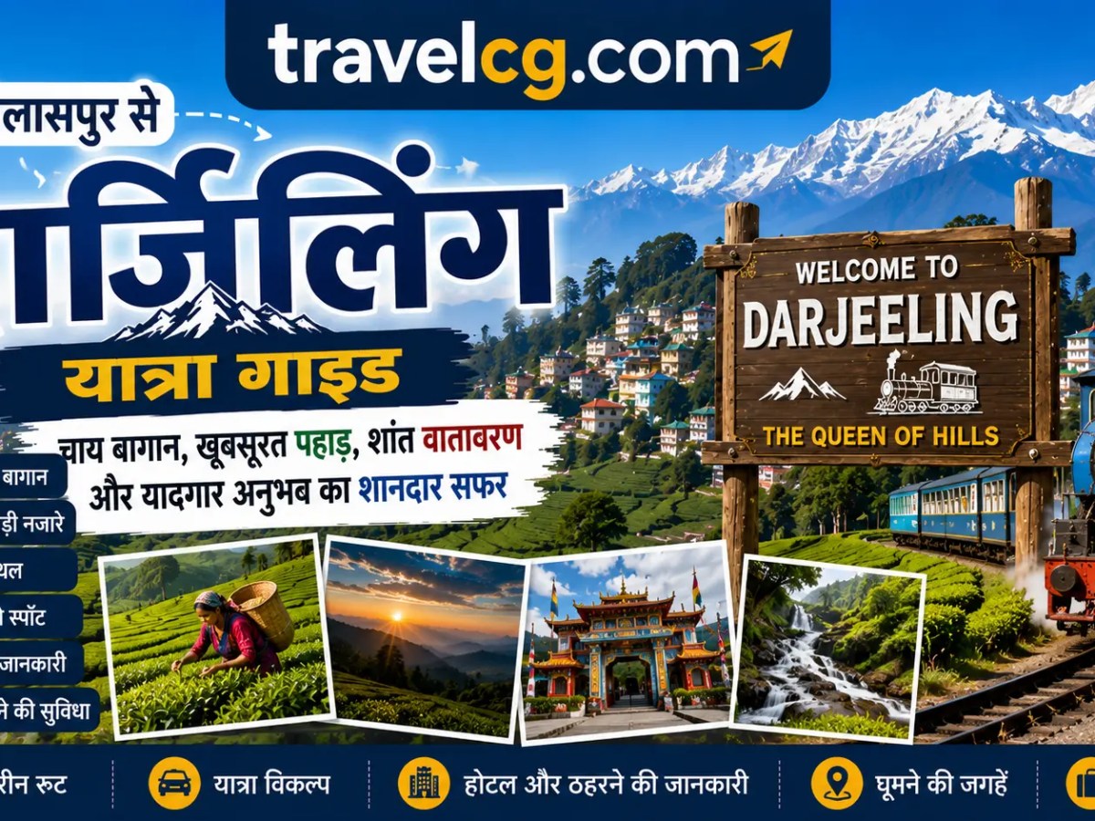 बिलासपुर से दार्जिलिंग यात्रा&nbsp;गाइड