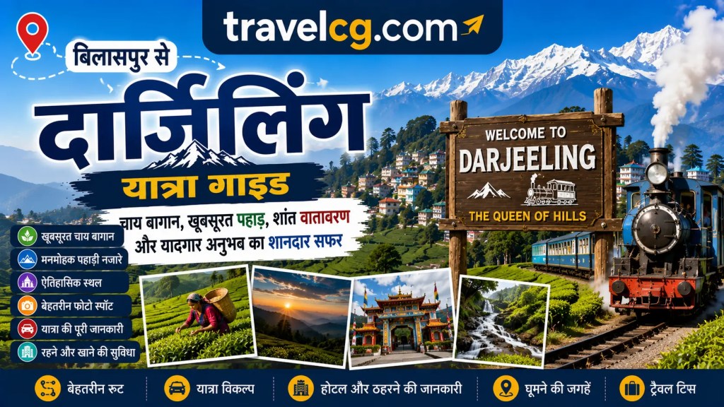बिलासपुर से दार्जिलिंग यात्रा गाइड