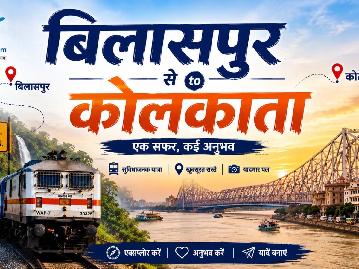 बिलासपुर से कोलकाता की यात्रा – संपूर्ण&nbsp;जानकारी
