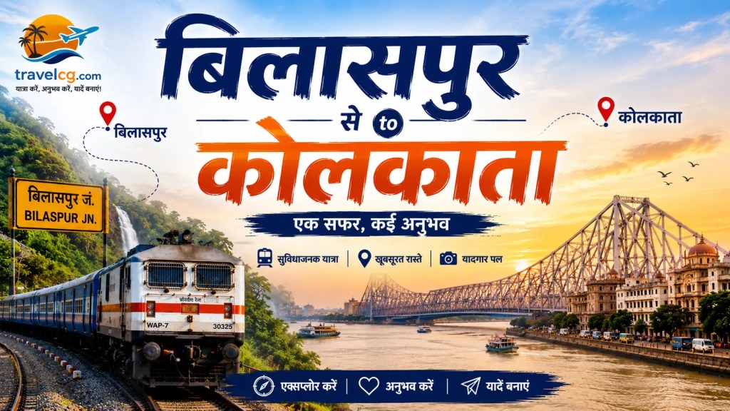 बिलासपुर से कोलकाता की यात्रा – संपूर्ण जानकारी