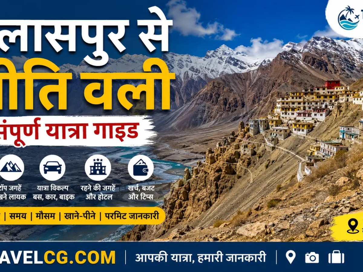 बिलासपुर से स्पीति वैली  – संपूर्ण यात्रा&nbsp;गाइड