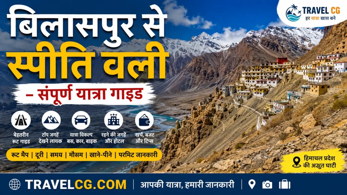 बिलासपुर से स्पीति वैली  – संपूर्ण यात्रा&nbsp;गाइड