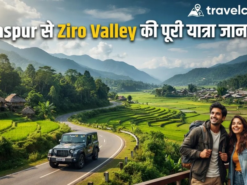 Bilaspur से Ziro Valley की पूरी यात्रा&nbsp;जानकारी