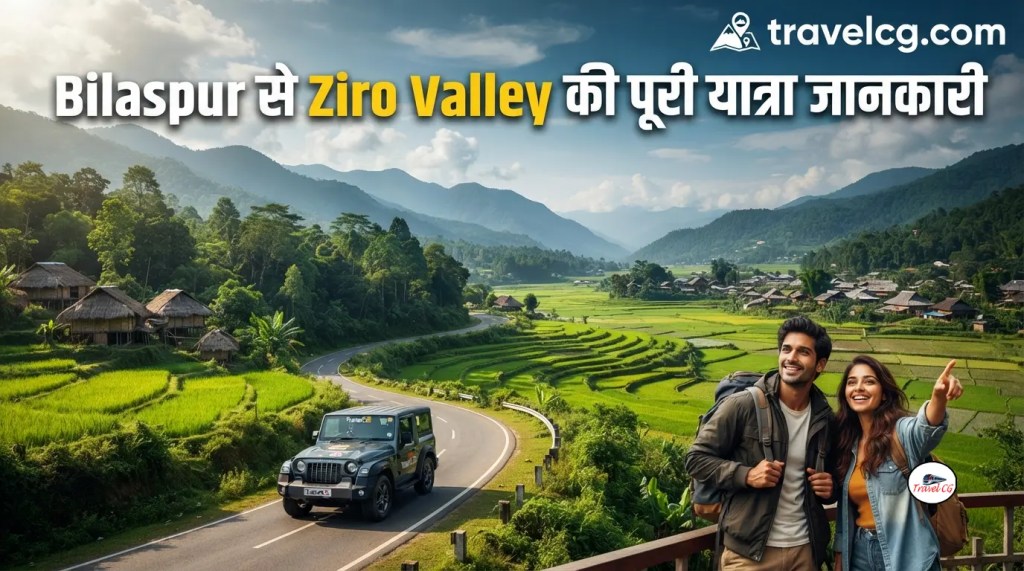 Bilaspur से Ziro Valley की पूरी यात्रा&nbsp;जानकारी