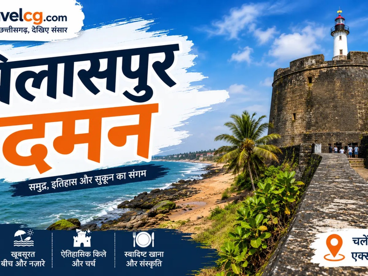 बिलासपुर से दमन की यात्रा – संपूर्ण यात्रा&nbsp;गाइड