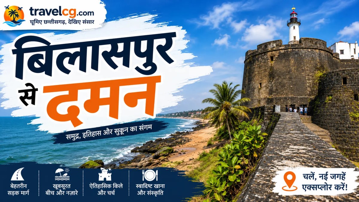 बिलासपुर से दमन की यात्रा – संपूर्ण यात्रा&nbsp;गाइड