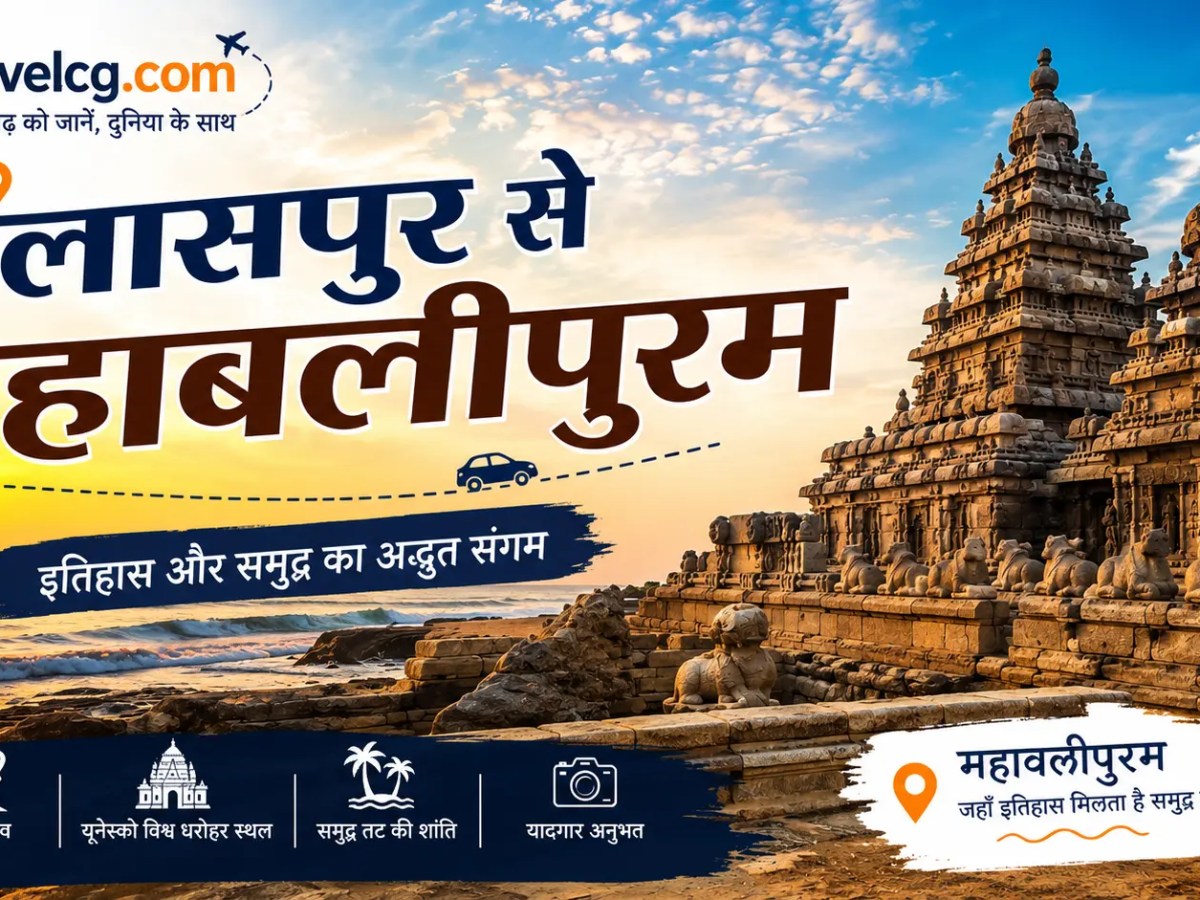 बिलासपुर से महाबलीपुरम की यात्रा – पूरी&nbsp;जानकारी