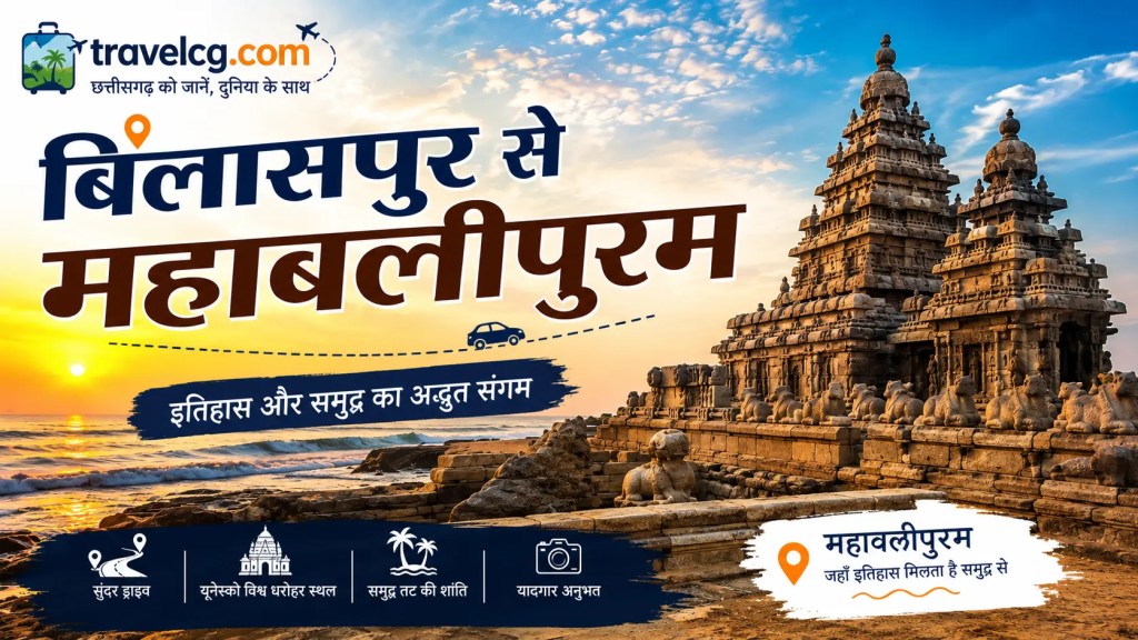बिलासपुर से महाबलीपुरम की यात्रा – पूरी जानकारी