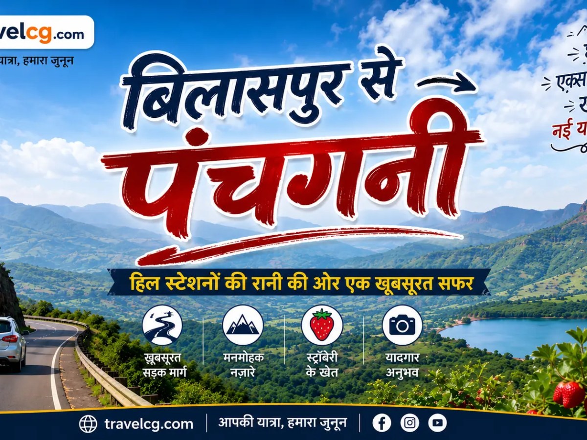 बिलासपुर से पंचगनी की यात्रा: संपूर्ण यात्रा&nbsp;गाइड