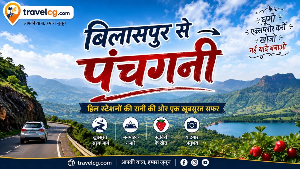 बिलासपुर से पंचगनी की यात्रा: संपूर्ण यात्रा&nbsp;गाइड