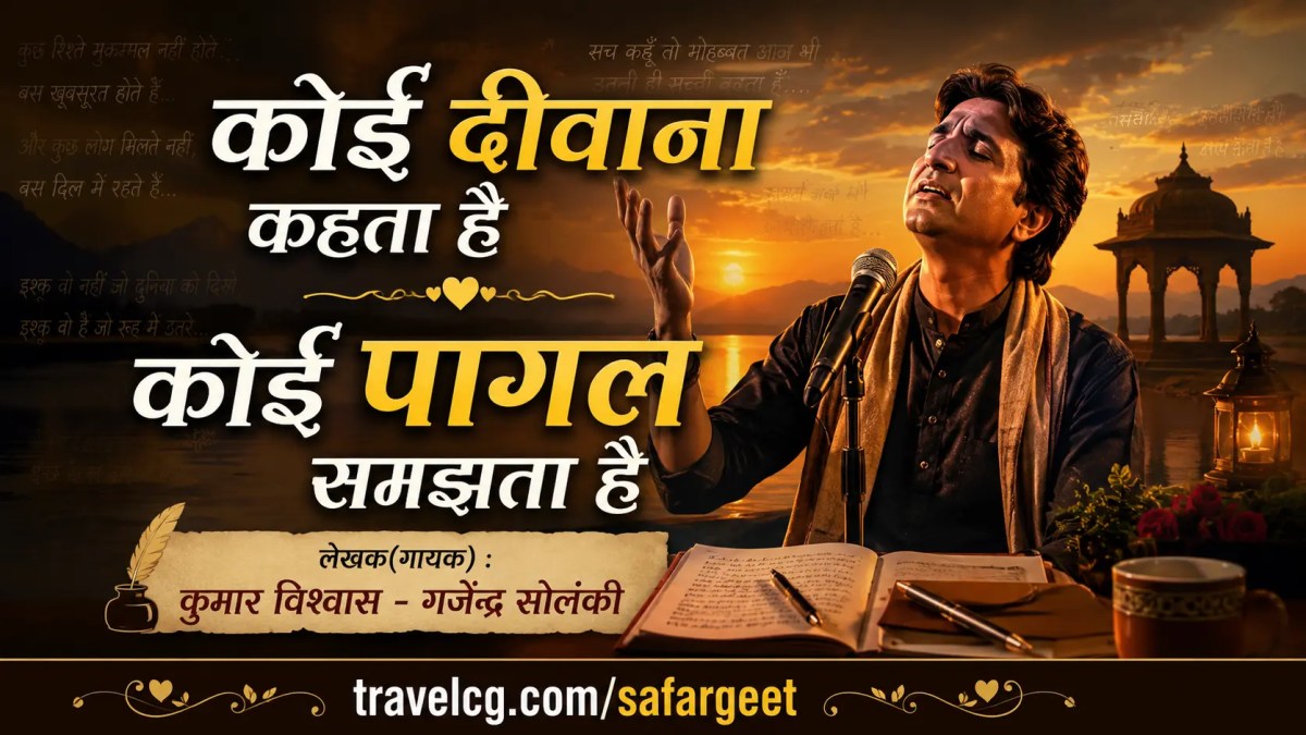 कोई दीवाना कहता है कोई पागल समझता है – कुमार विश्वास – गजेंद्र&nbsp;सोलंकी
