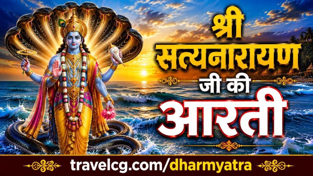 श्री सत्यनारायाण जी की आरती