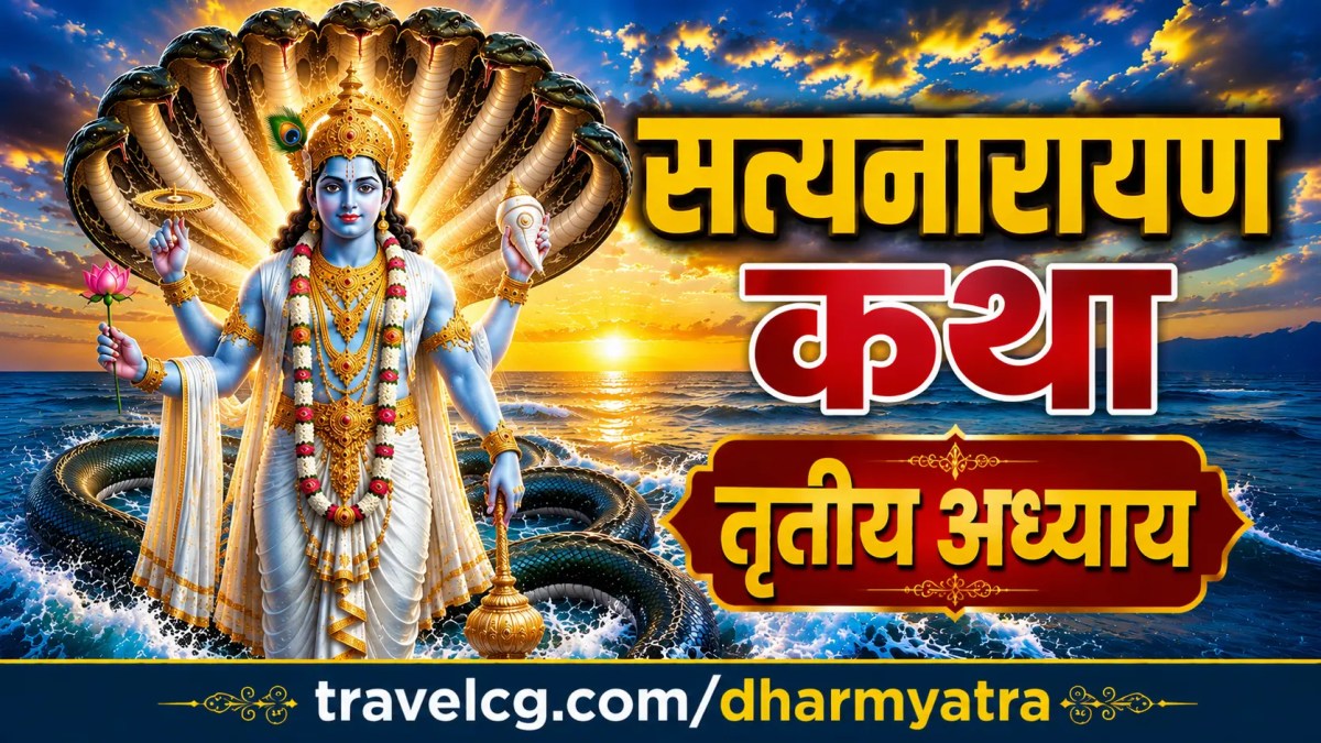 श्री सत्यनारायाण कथा : तृतीय&nbsp;अध्याय