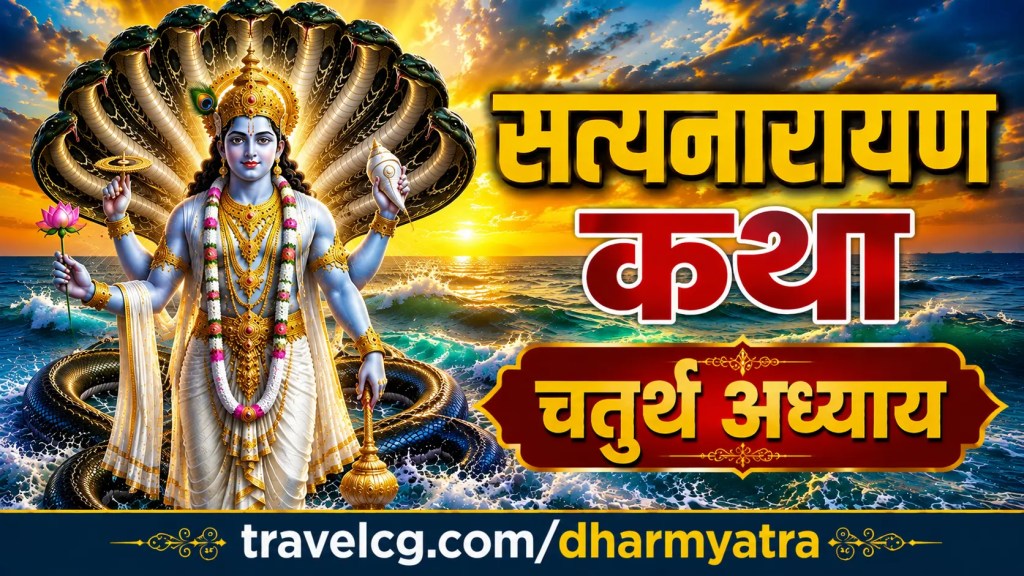 श्री सत्यनारायाण कथा : चतुर्थ अध्याय