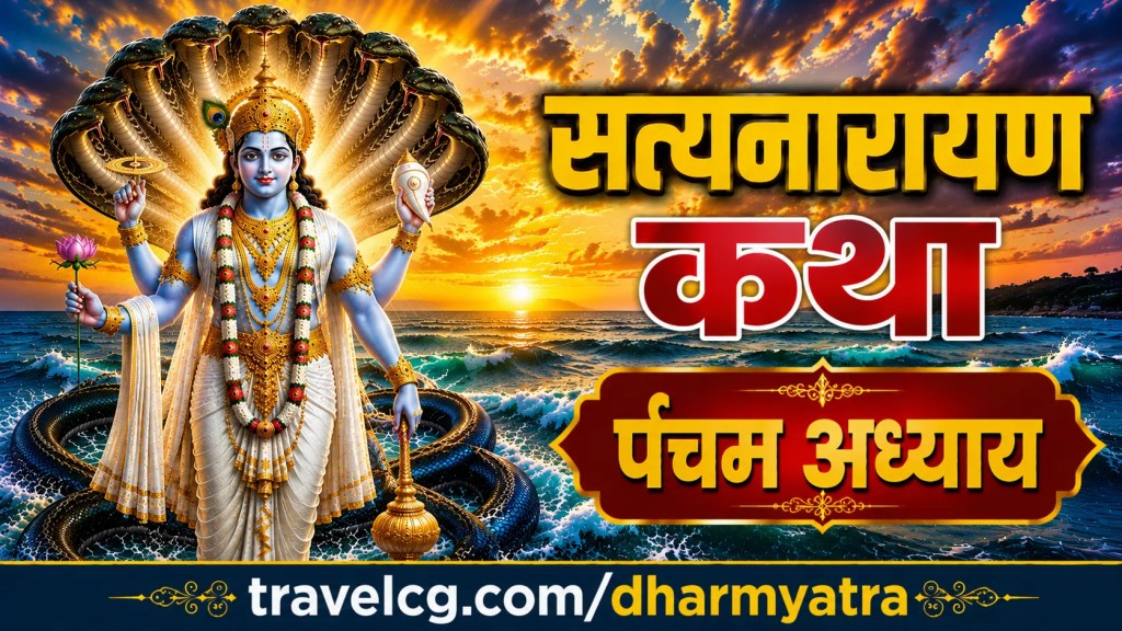 श्री सत्यनारायाण कथा : पंचम अध्याय